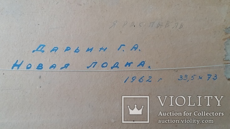 Картина  Дарьин Г.А. "Новая лодка" 1962 г., фото №9