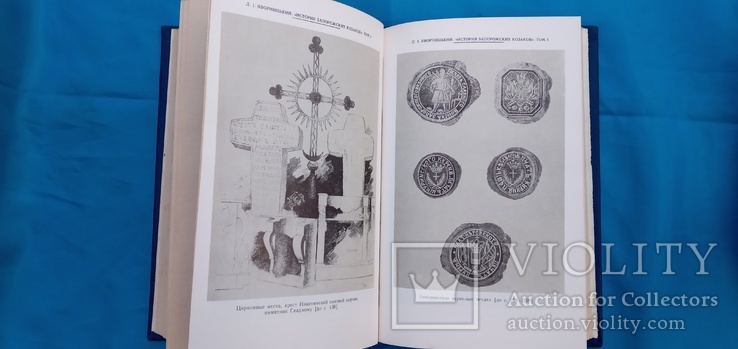 Д.И.Яворницкий История запорожских казаков 1993 год, фото №6