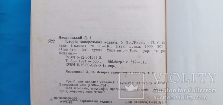 Д.И.Яворницкий История запорожских казаков 1993 год, фото №11