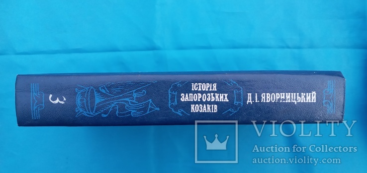 Д.И.Яворницкий История запорожских казаков 1993 год, фото №12