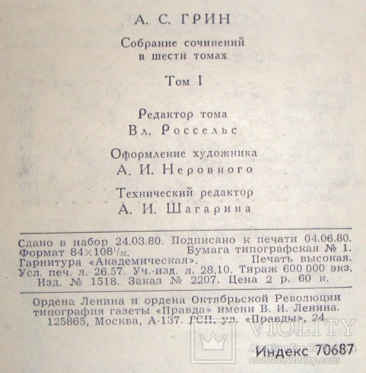 А. С. Грин , “Собрание сочинений в 6 томах” (1980 г.), фото №7