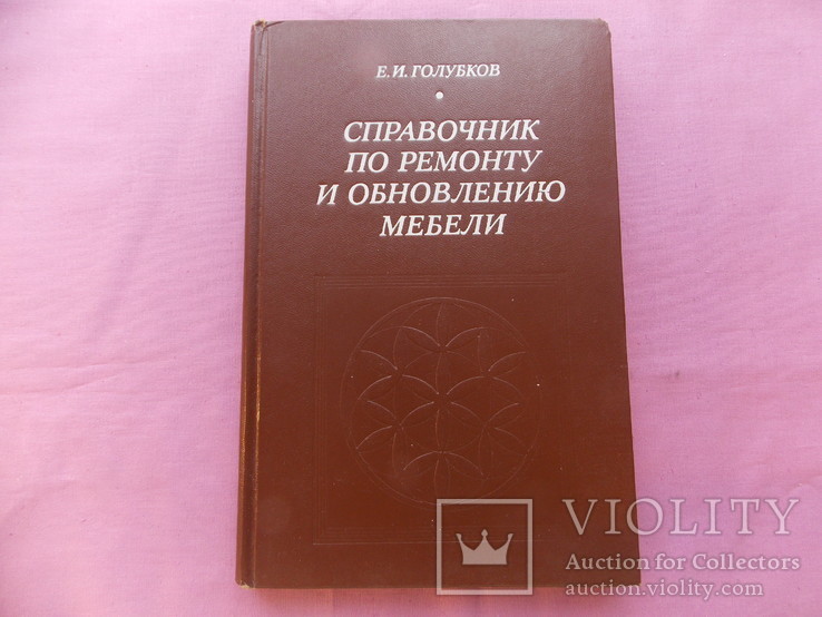 Изд. 1977 г. "Справочник по ремонту и обновлению мебели".  255 стр., фото №2