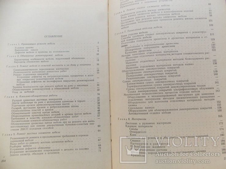 Изд. 1977 г. "Справочник по ремонту и обновлению мебели".  255 стр., фото №5