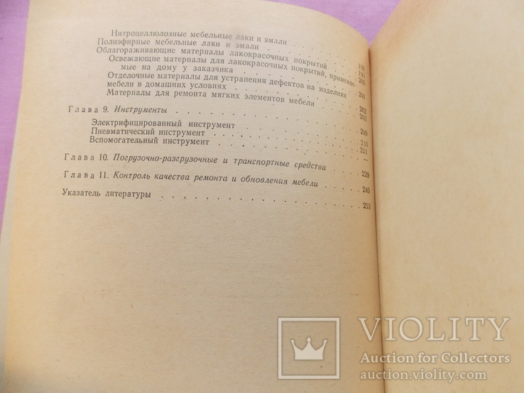 Изд. 1977 г. "Справочник по ремонту и обновлению мебели".  255 стр., фото №6