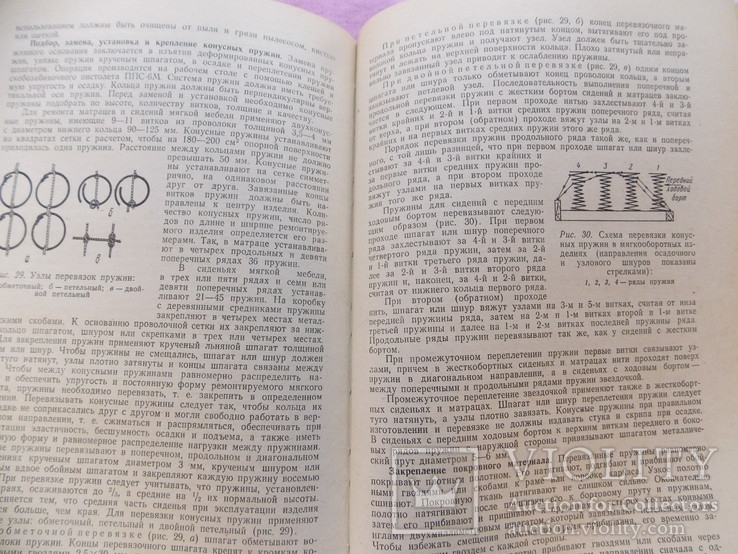 Изд. 1977 г. "Справочник по ремонту и обновлению мебели".  255 стр., фото №10