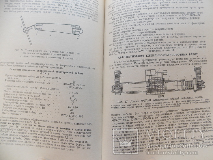 Изд. 1977 г. "Справочник по ремонту и обновлению мебели".  255 стр., фото №11