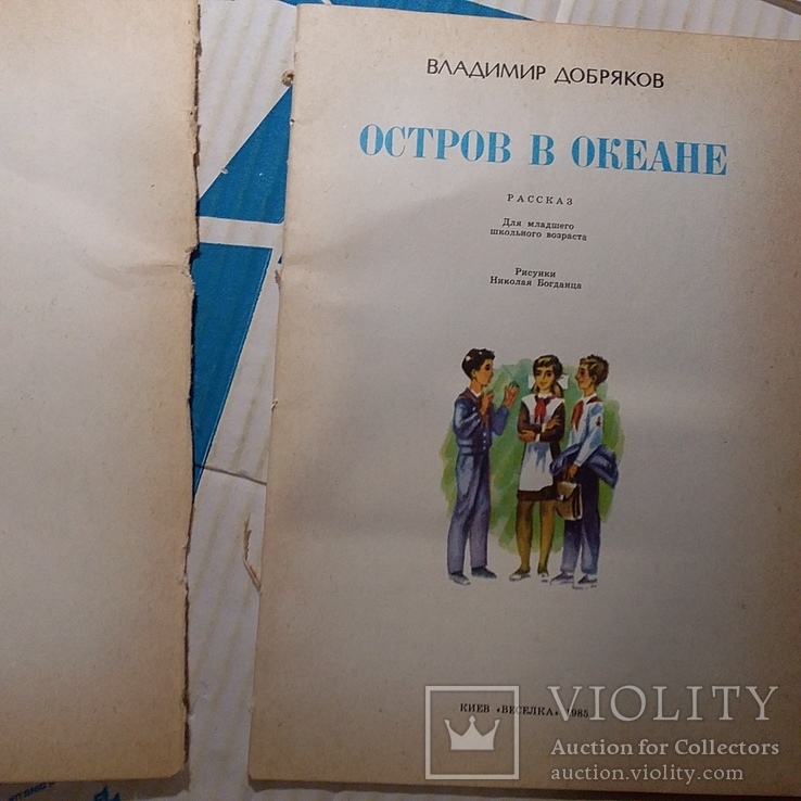 Владимир Дробяков "Остров в океане" 1985р., фото №3