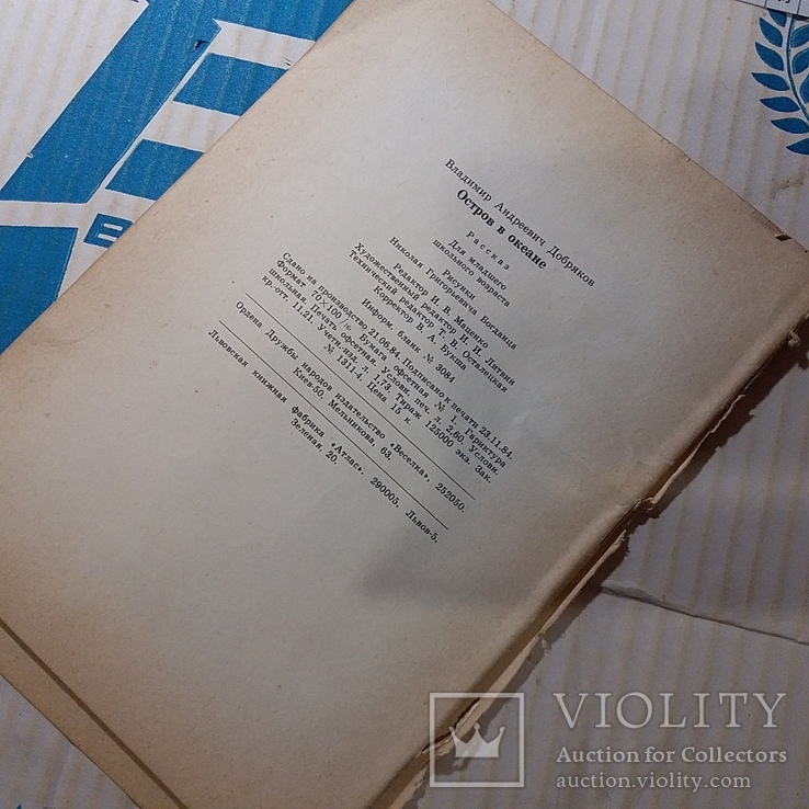 Владимир Дробяков "Остров в океане" 1985р., фото №6