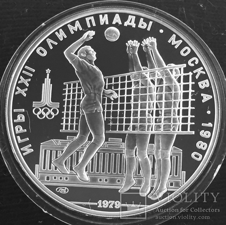 10 рублей 1979 года "Олимпиада-80. Волейбол". Пруф., фото №2
