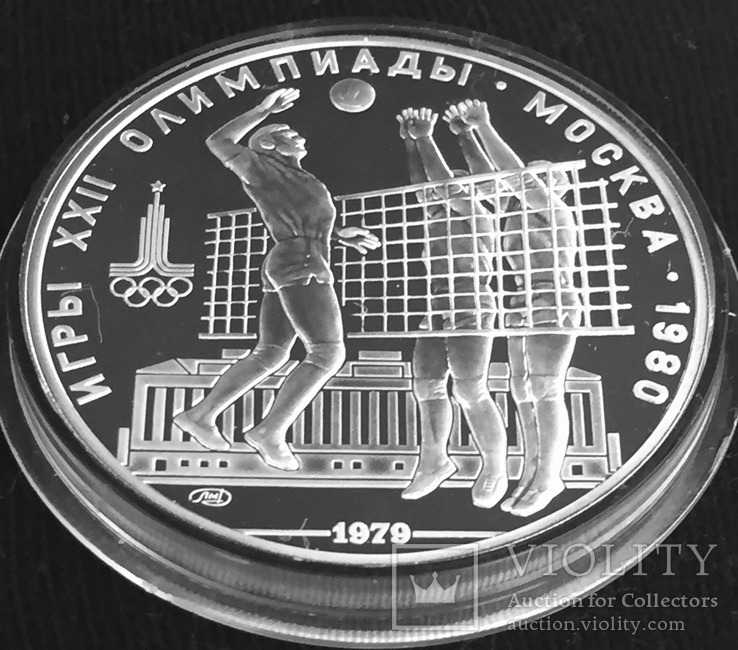 10 рублей 1979 года "Олимпиада-80. Волейбол". Пруф., фото №3