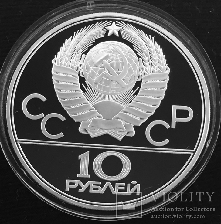 10 рублей 1979 года "Олимпиада-80. Волейбол". Пруф., photo number 5