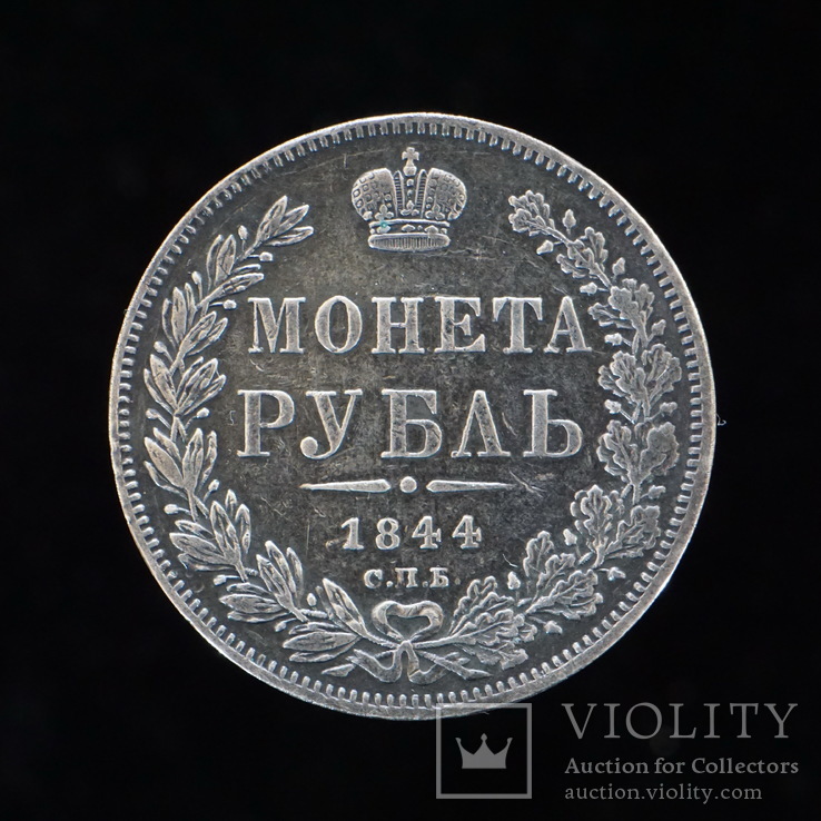 Монета Рубль 1844 СПБ КБ, Российская Империя