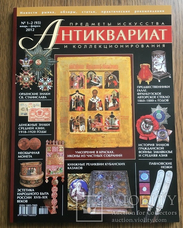 Журнал Антиквариат № 1-2 (93) 2012 г.