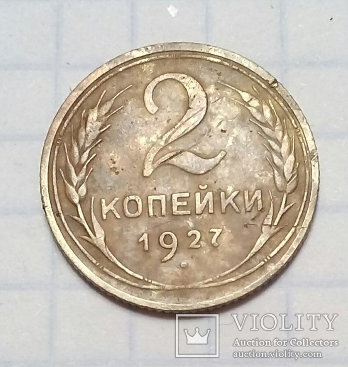 2 копейки 1927 года, фото №2