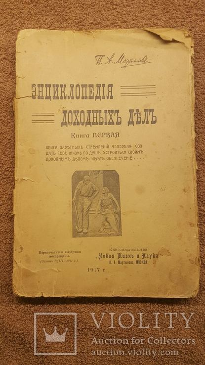 Энциклопедия доходных дел 1917 год, фото №2