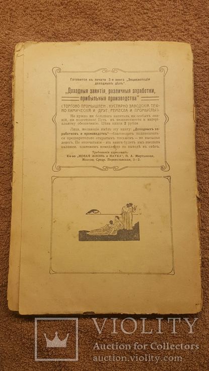 Энциклопедия доходных дел 1917 год, фото №4