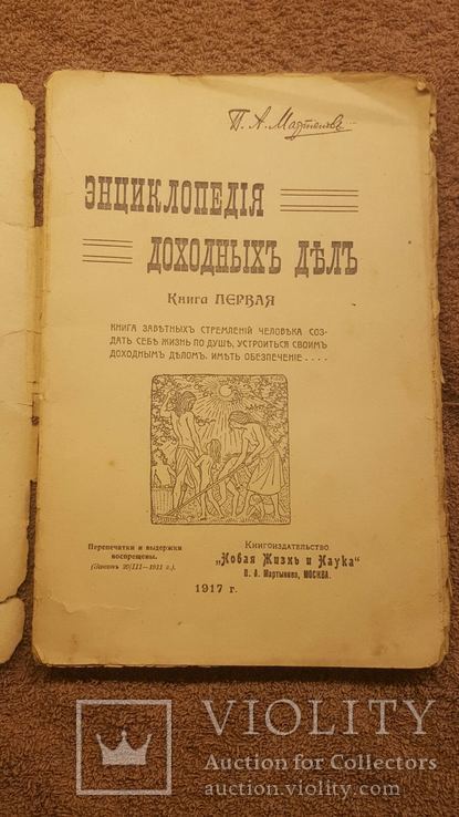 Энциклопедия доходных дел 1917 год, фото №9