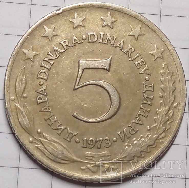 Югославия 5 динар 1973