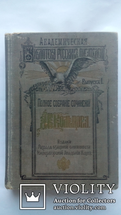 Книга "Полное собрание сочинений А.В.Кольцова" С-Петербург 1909 год., фото №2