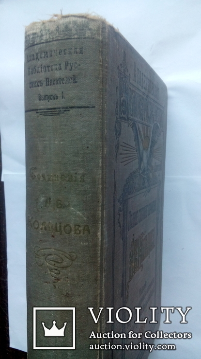 Книга "Полное собрание сочинений А.В.Кольцова" С-Петербург 1909 год., фото №3