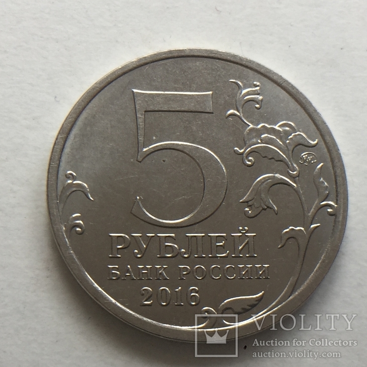 5 рублей 2016 год «Кишенев», фото №3
