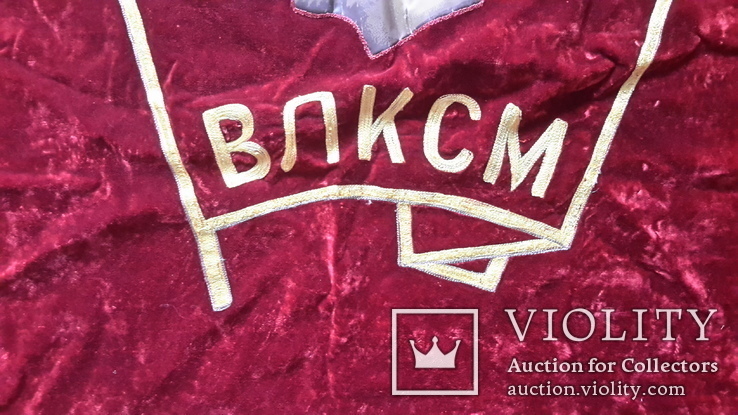 Знамя комсомольское, Киевский обком,бархат двойной,с кистями., фото №13