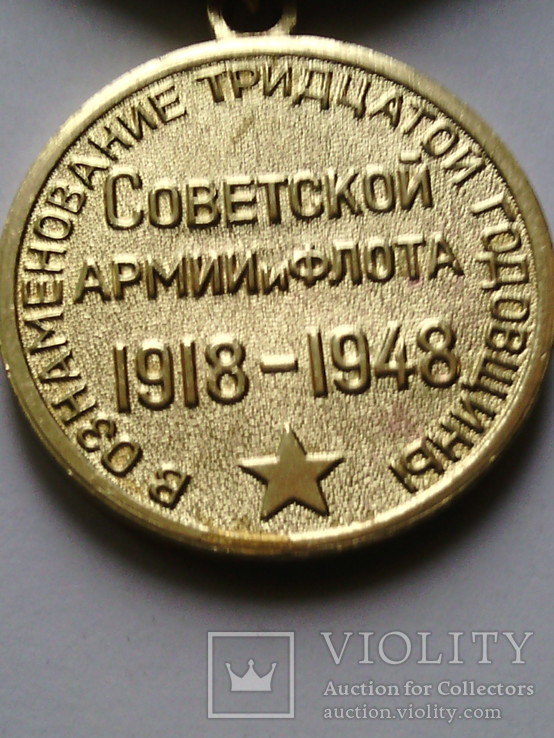 Медаль " ХХХ лет Армии и Флота", фото №9