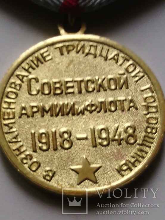 Медаль " ХХХ лет Армии и Флота", фото №10