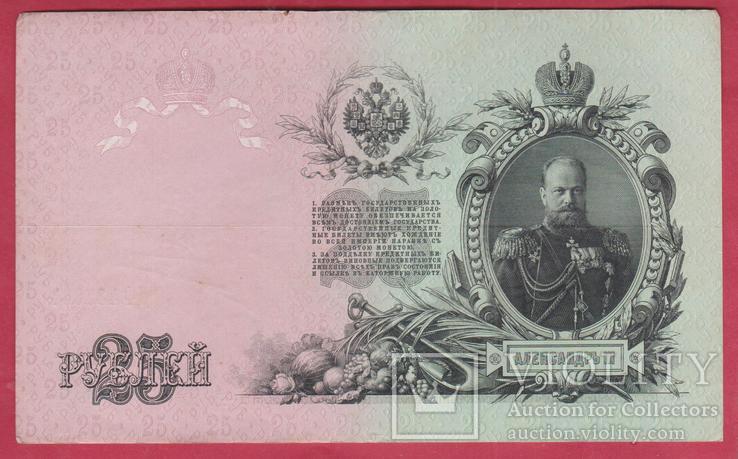 25 рублей 1909г. Шипов-Метц