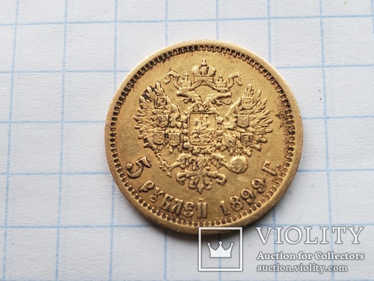 5 рублей 1899 года (ФЗ),AU., фото №6