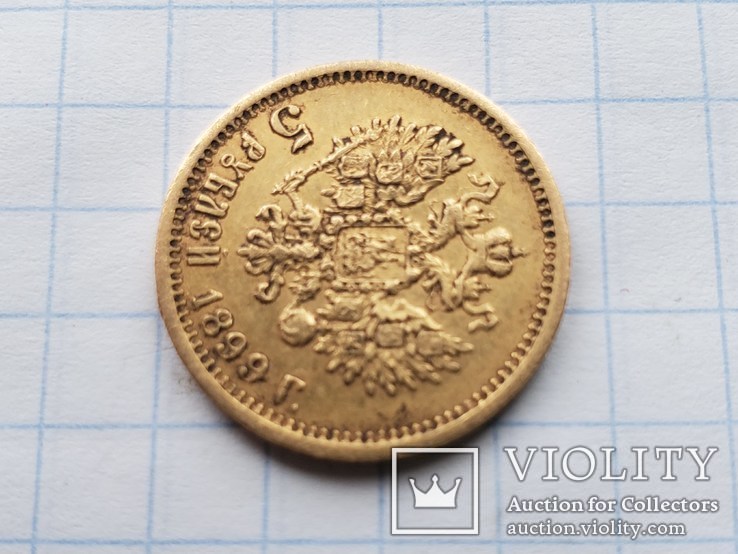 5 рублей 1899 года (ФЗ),AU., фото №7