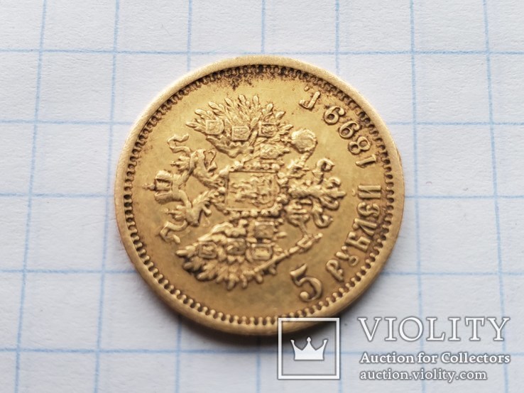 5 рублей 1899 года (ФЗ),AU., фото №9