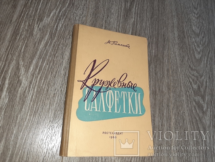 Кружевные салфетки. вязание на спицах М. Пинаите 1960 г., фото №2