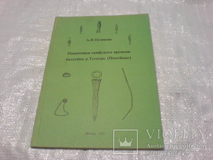 Памятники Скифского времени бассейна р.Тускарь, фото №2