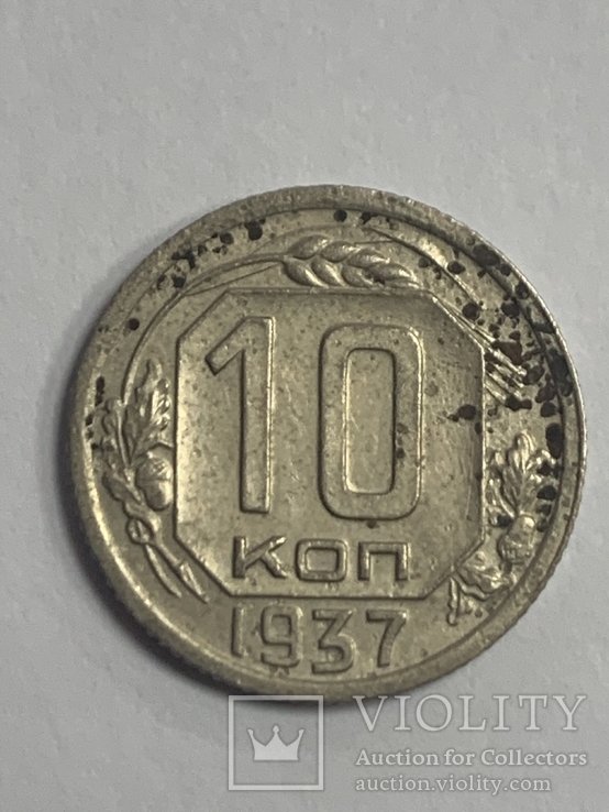 10 копеек 1937, фото №2