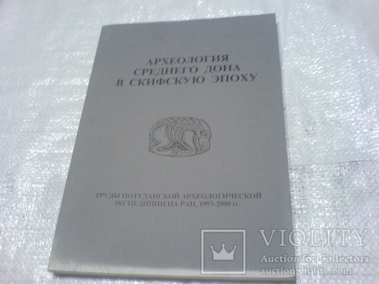 Археология Среднего Дона в Скифскую Эпоху, фото №2
