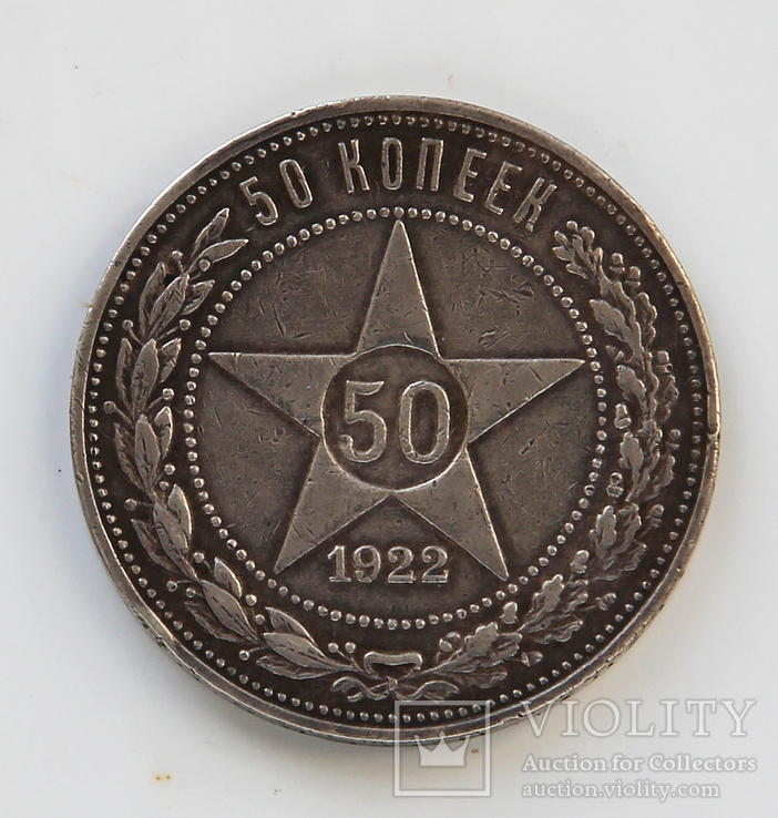 50 копеек 1922, полтинник, ПЛ, серебро, фото №2