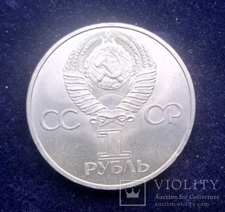 1 рубль СССР, 1981 г., Дружба навеки, фото №3