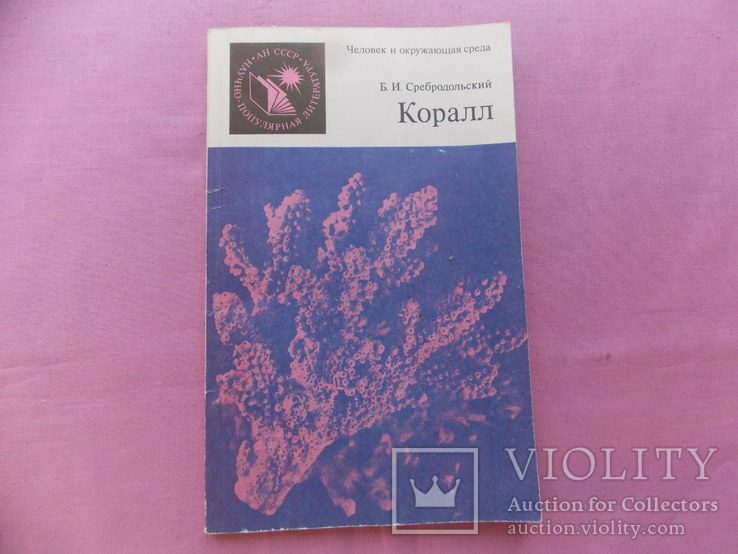 Изд.  1986 г.  "Коралл".  133 стр., фото №2