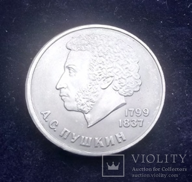 1 рубль СССР, 1984 г., 185 лет со дня рождения А. С. Пушкина	, фото №4