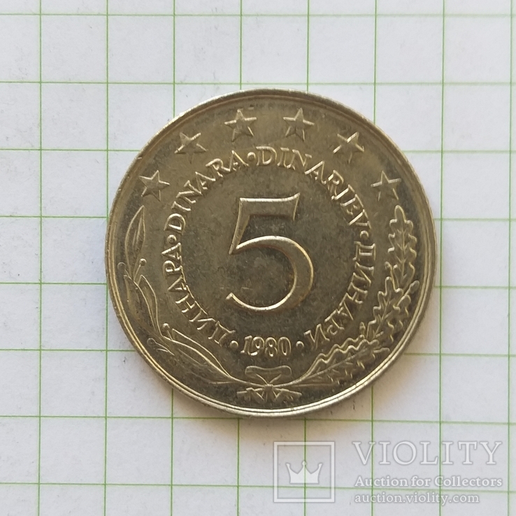 Югославия 5 динар 1980 год