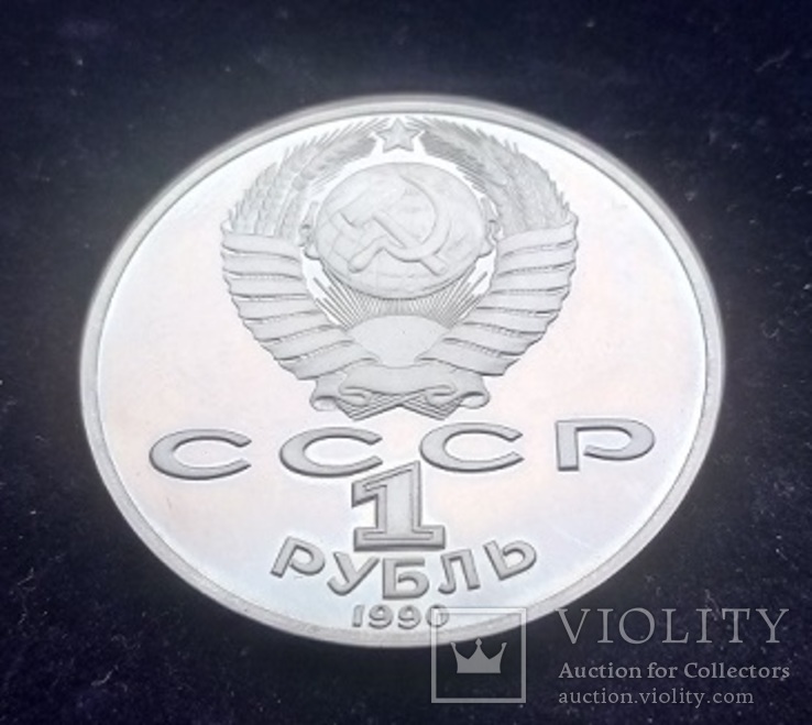 1 рубль СССР, 1990 г., 125 лет со дня рождения Я. Райниса, Proof, фото №3