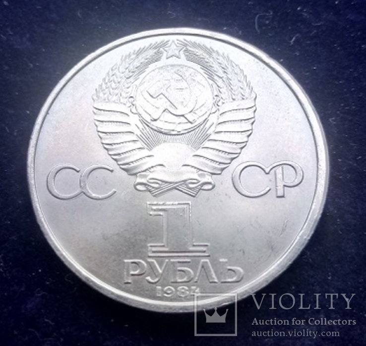 1 рубль СССР, 1984 г., 125 лет со дня рождения А. С. Попова	, фото №3