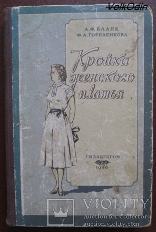 А. Ф. Бланк . Кройка женского платья . 1956 г., фото №2