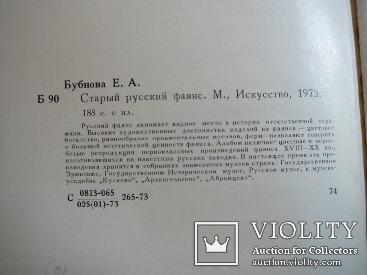  Старый русский фаянс. 1973 г., фото №11