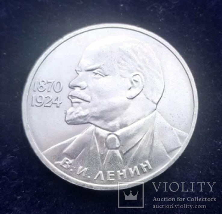 1 рубль СССР, 1985 г., 115 лет со дня рождения В. Ленина	