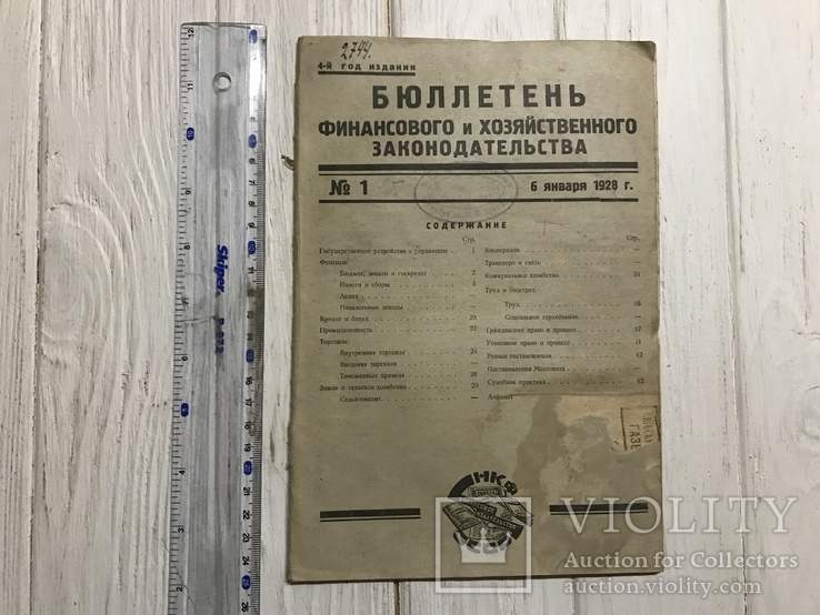 1928 Внутренняя, внешняя торговля: Бюллетень фин и хоз Законодательства, фото №2