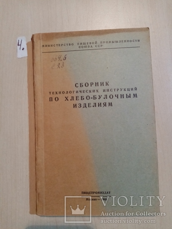 Сборник технологических инструкций по хлебо-булочным изделиям 1949 год