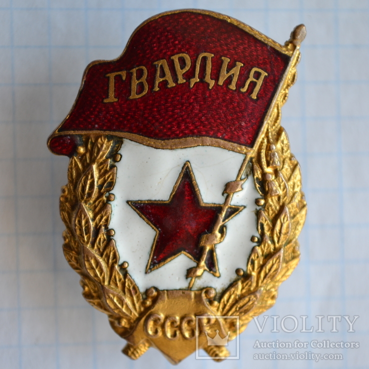 Старая Боевая Гвардия.