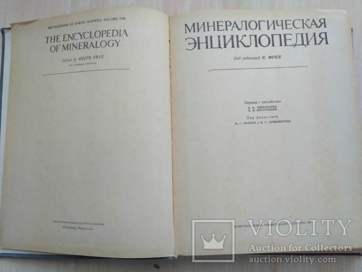 Минералогическая энциклопедия 1985р., фото №8